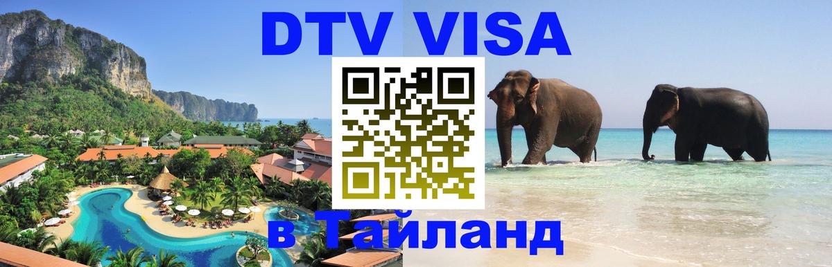 DTV виза Тайланд 