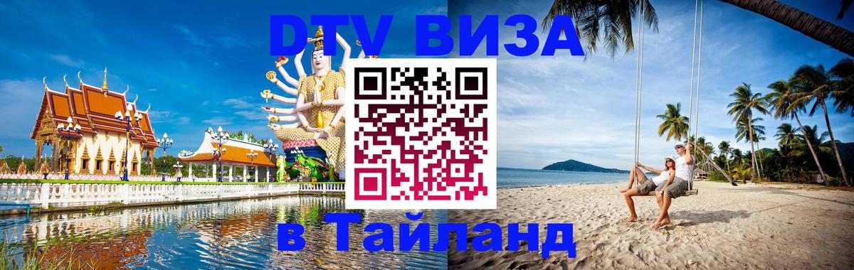 Виза ДТВ на 5 лет в Тайланд 